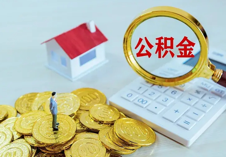 甘南南京离职公积金怎么提取（甘南南京离职公积金提取代办）